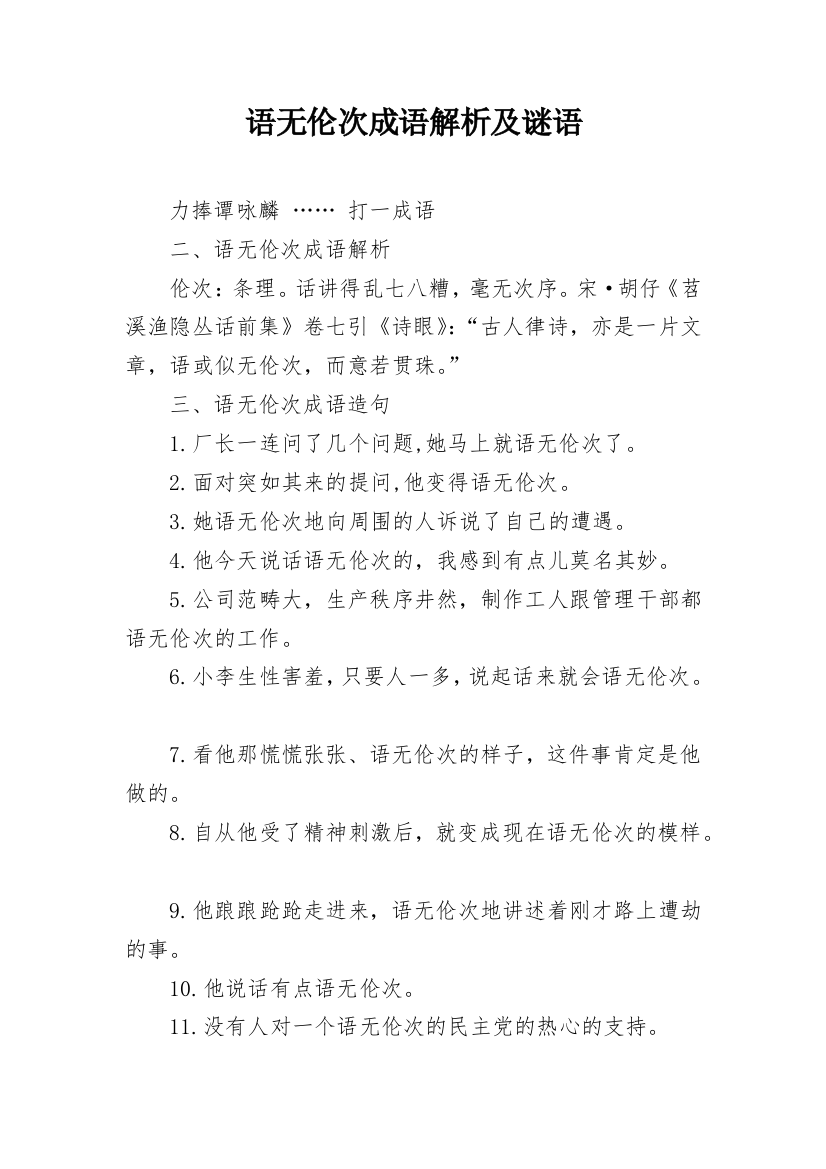 语无伦次成语解析及谜语