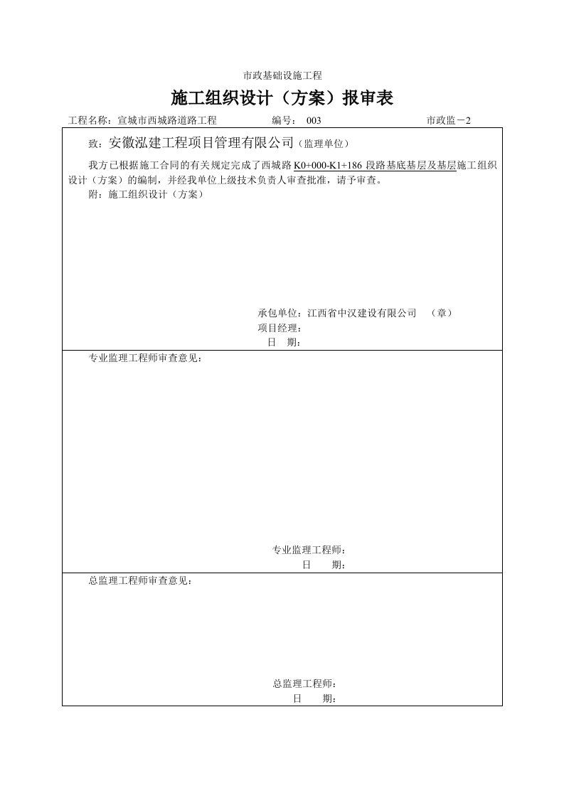 建筑工程管理-路基底基层及基层施工组织设计方案报审表3