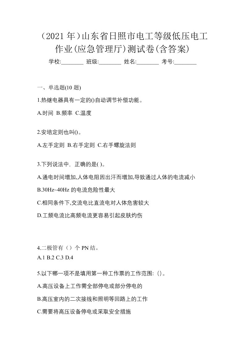 2021年山东省日照市电工等级低压电工作业应急管理厅测试卷含答案