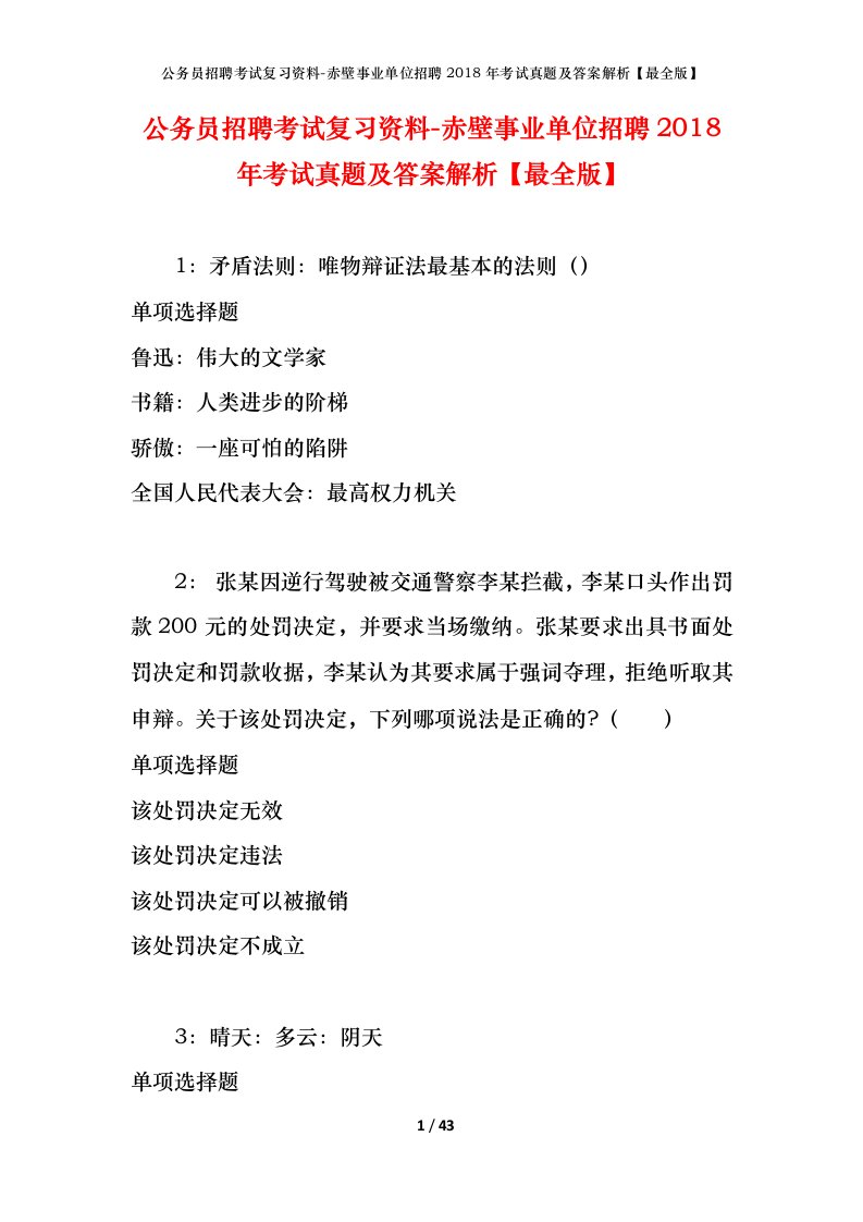 公务员招聘考试复习资料-赤壁事业单位招聘2018年考试真题及答案解析最全版