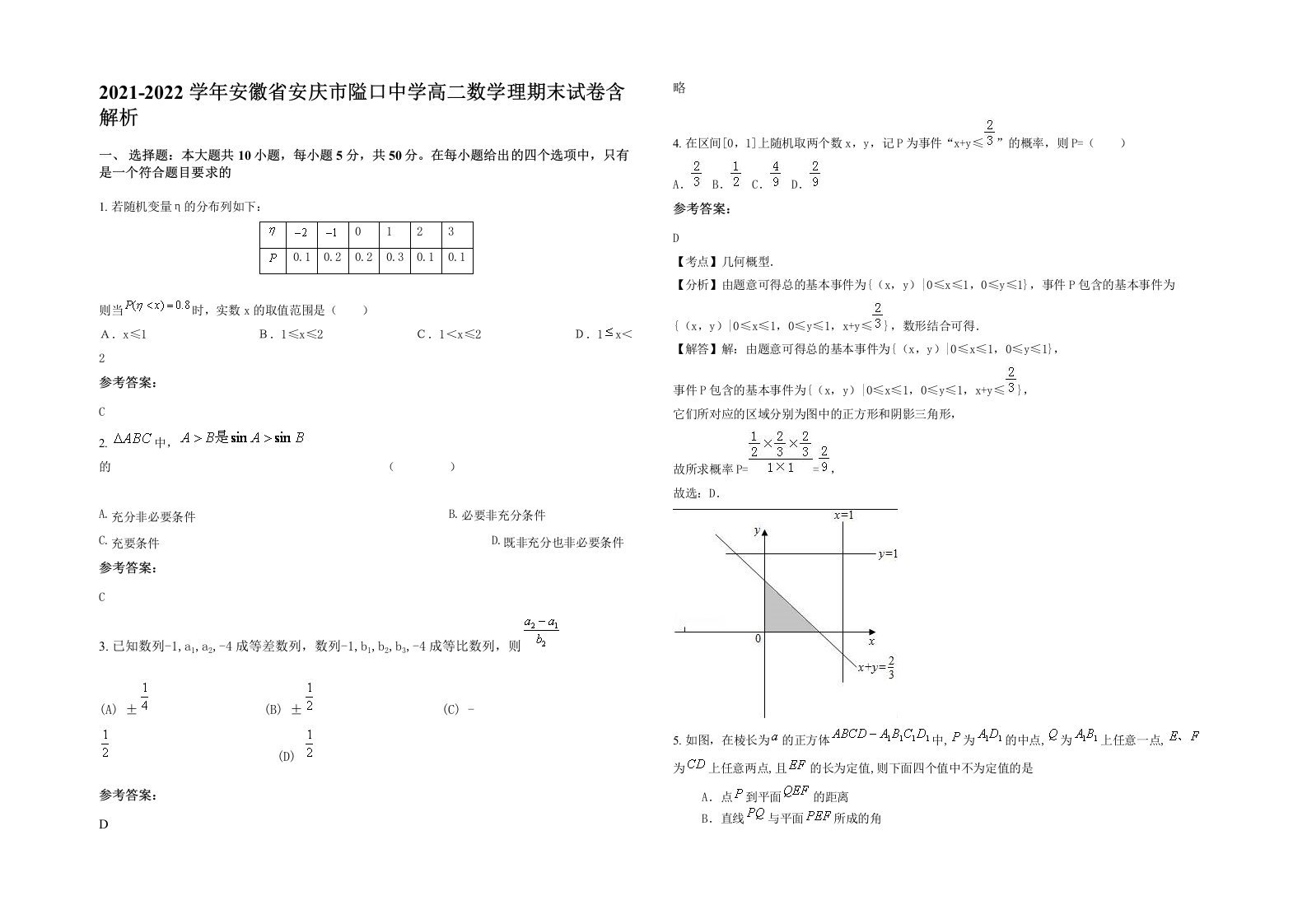 2021-2022学年安徽省安庆市隘口中学高二数学理期末试卷含解析