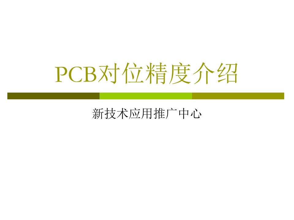 PCB对位精度介绍