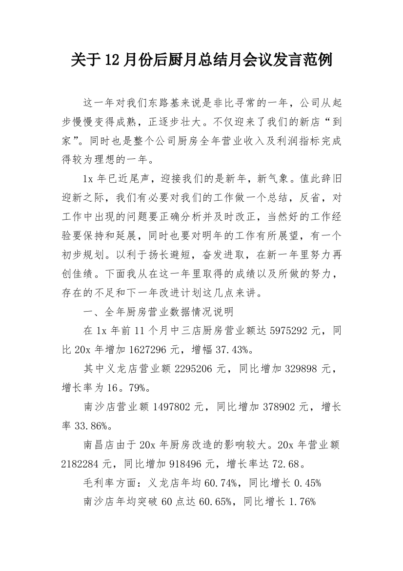 关于12月份后厨月总结月会议发言范例