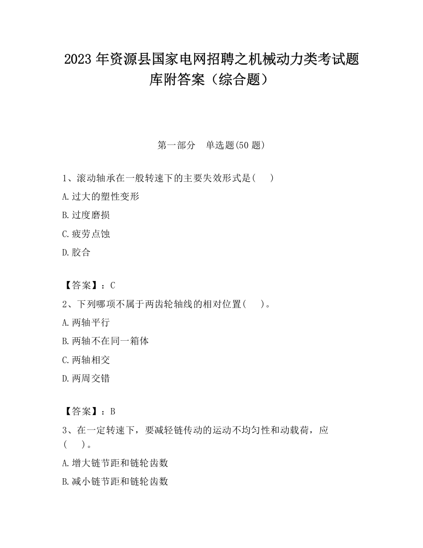 2023年资源县国家电网招聘之机械动力类考试题库附答案（综合题）