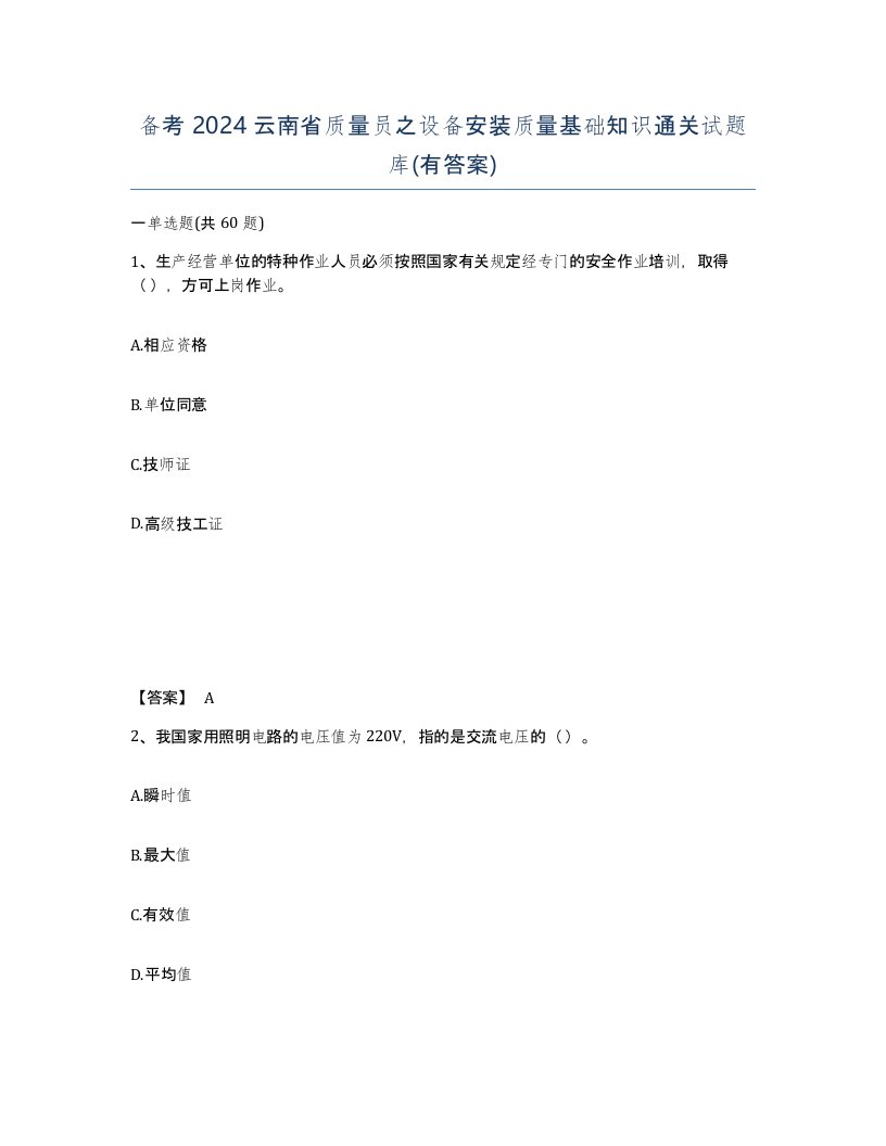 备考2024云南省质量员之设备安装质量基础知识通关试题库有答案