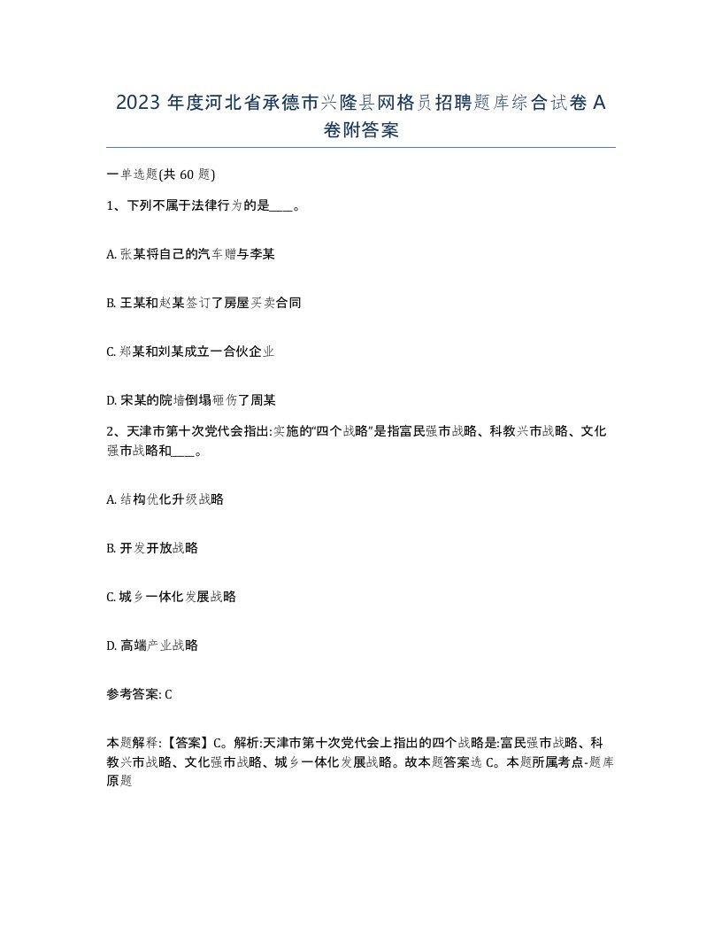 2023年度河北省承德市兴隆县网格员招聘题库综合试卷A卷附答案