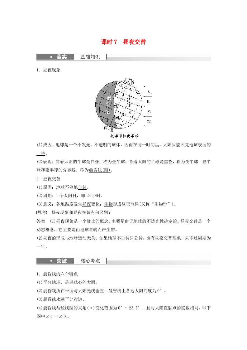 适用于新教材2024届高考地理一轮复习教案第一部分自然地理第二章地球的运动第2讲课时7昼夜交替湘教版