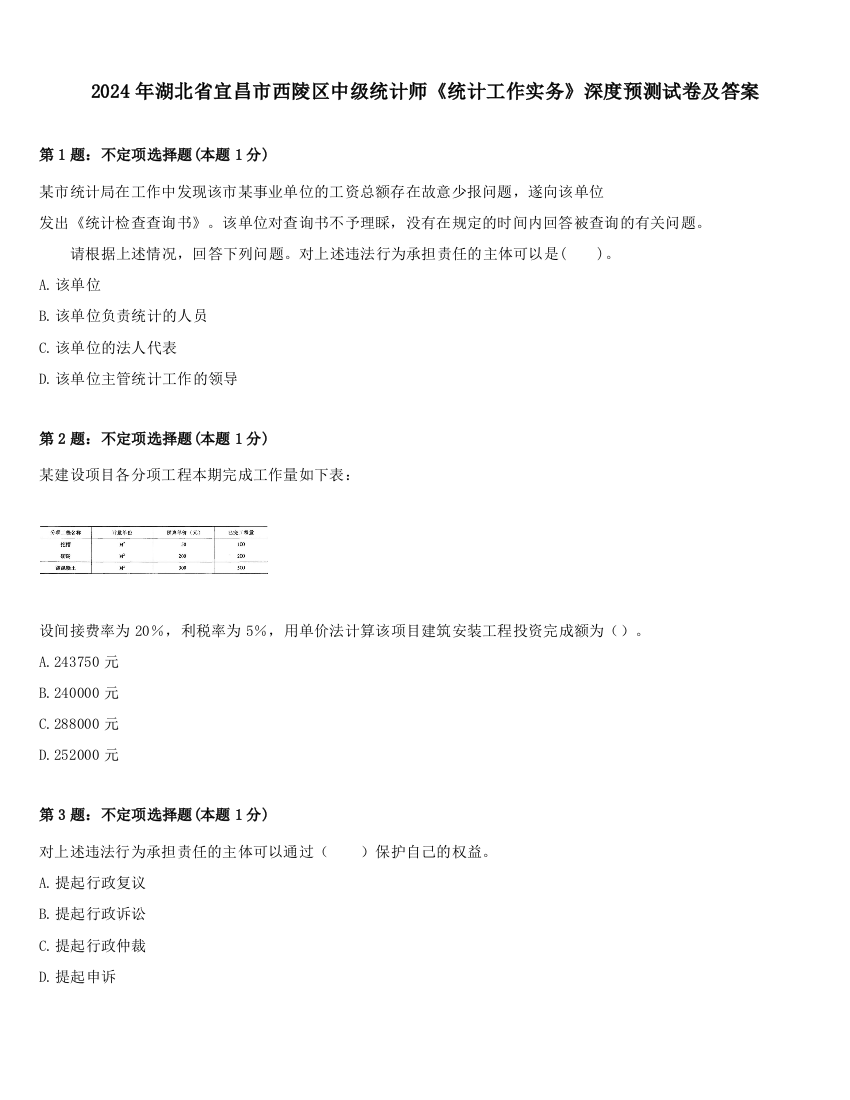 2024年湖北省宜昌市西陵区中级统计师《统计工作实务》深度预测试卷及答案