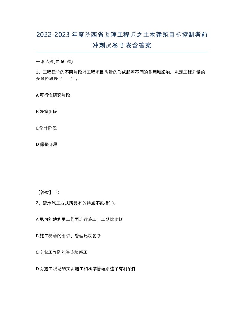 2022-2023年度陕西省监理工程师之土木建筑目标控制考前冲刺试卷B卷含答案