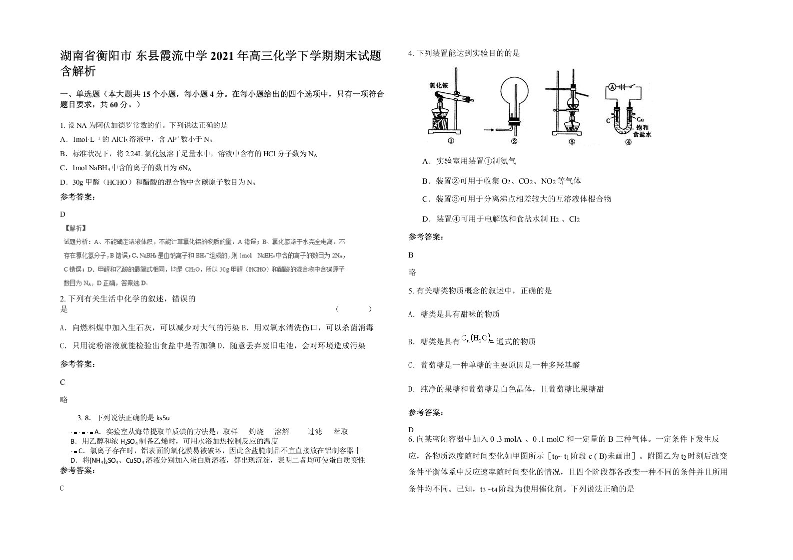 湖南省衡阳市东县霞流中学2021年高三化学下学期期末试题含解析