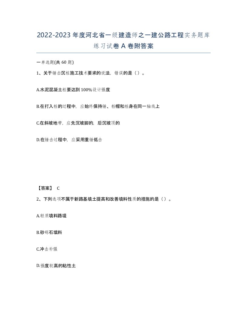 2022-2023年度河北省一级建造师之一建公路工程实务题库练习试卷A卷附答案