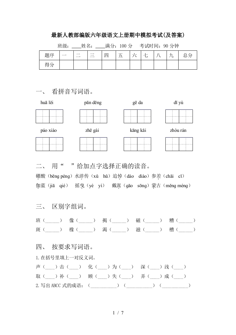 最新人教部编版六年级语文上册期中模拟考试(及答案)