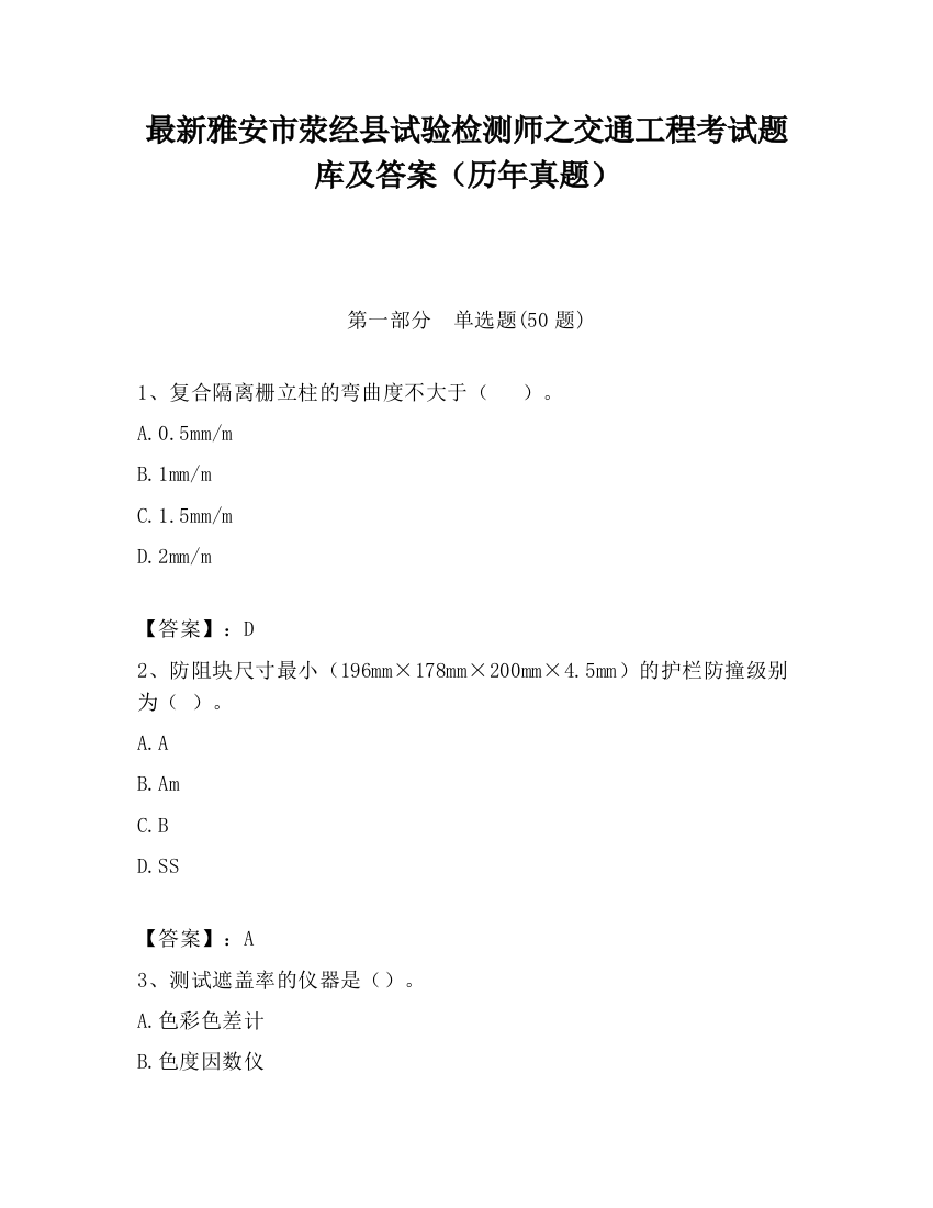 最新雅安市荥经县试验检测师之交通工程考试题库及答案（历年真题）