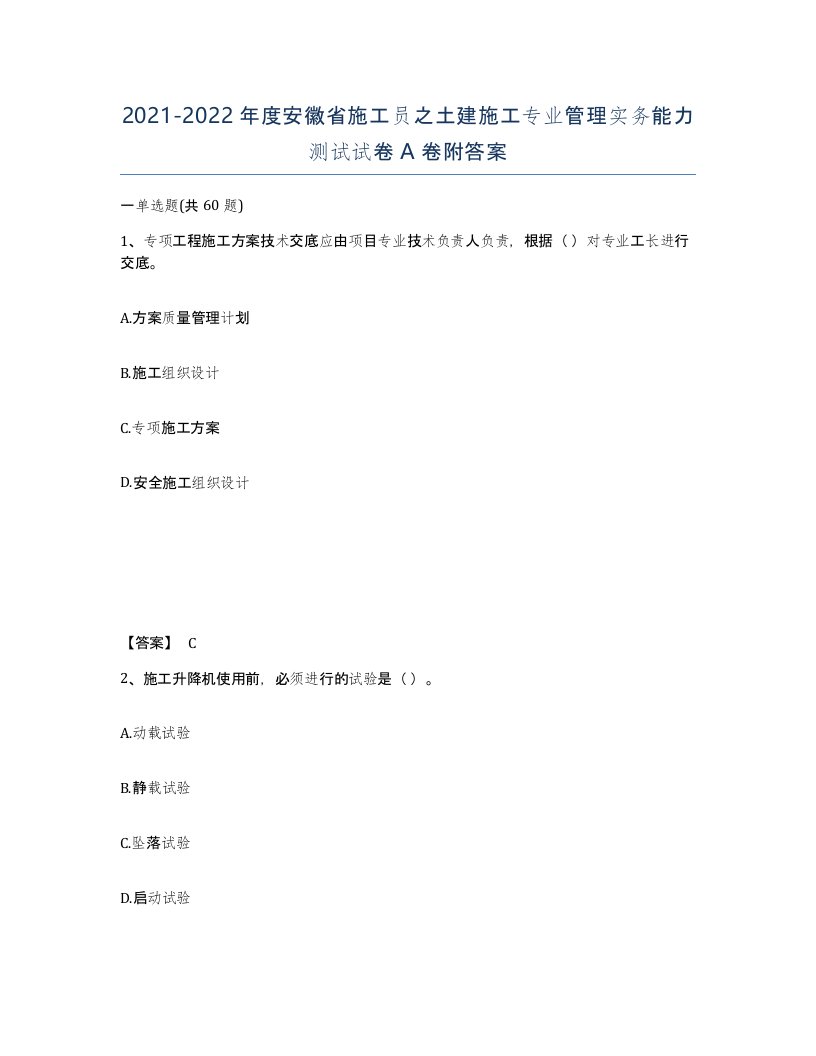 2021-2022年度安徽省施工员之土建施工专业管理实务能力测试试卷A卷附答案