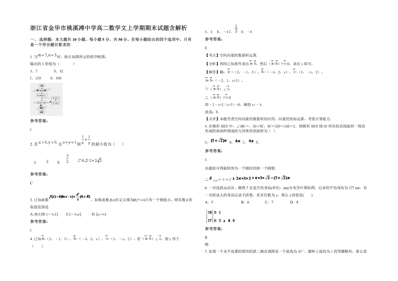 浙江省金华市桃溪滩中学高二数学文上学期期末试题含解析