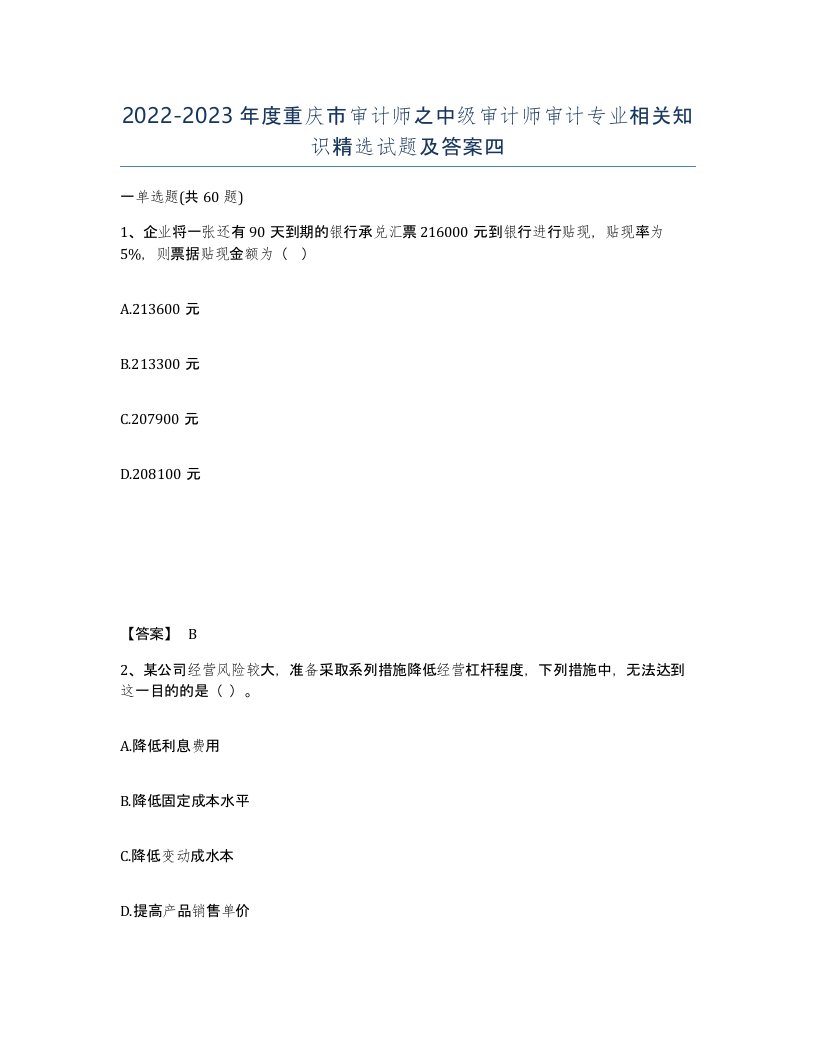 2022-2023年度重庆市审计师之中级审计师审计专业相关知识试题及答案四