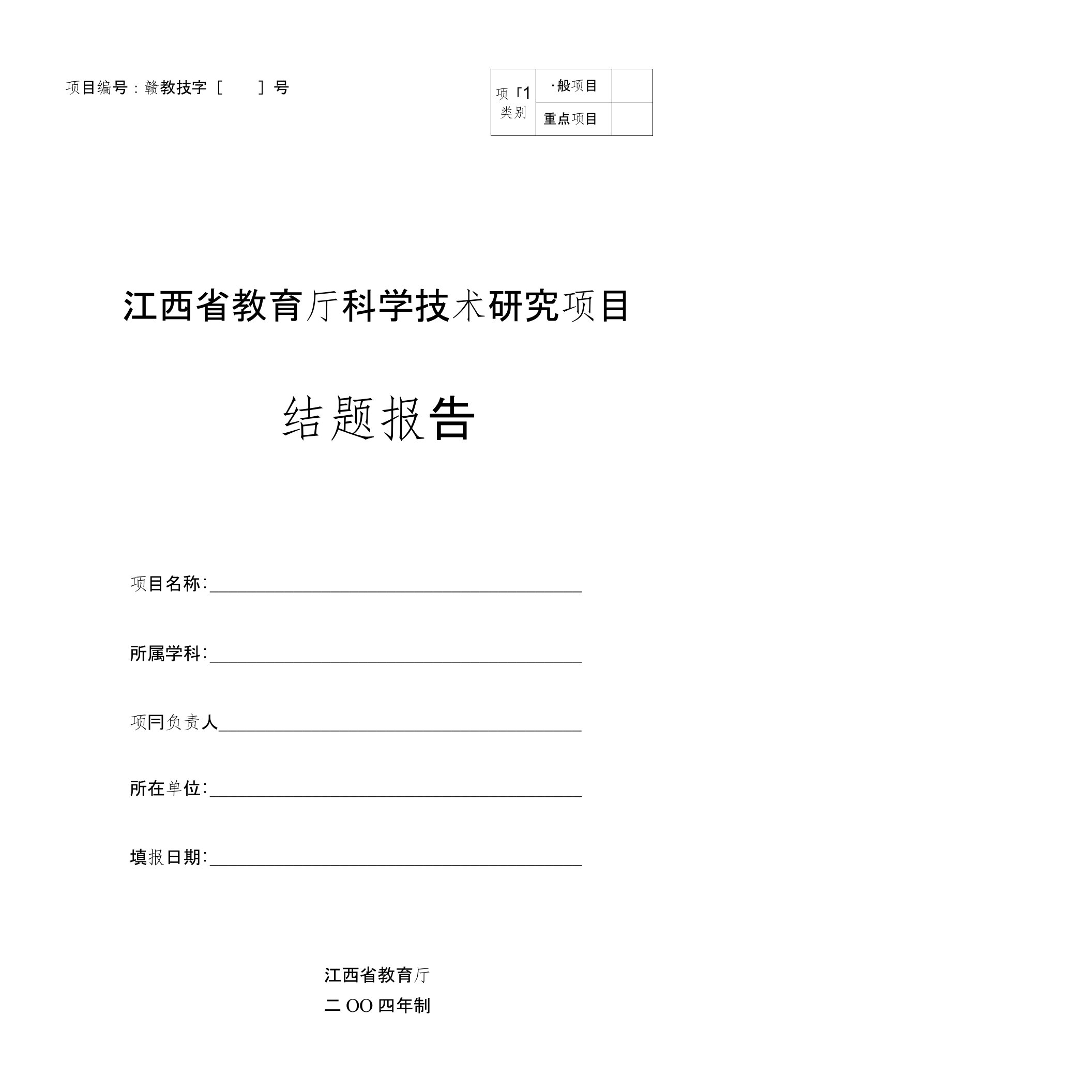 重点项目江西省教育厅科学技术研究项目结题报告