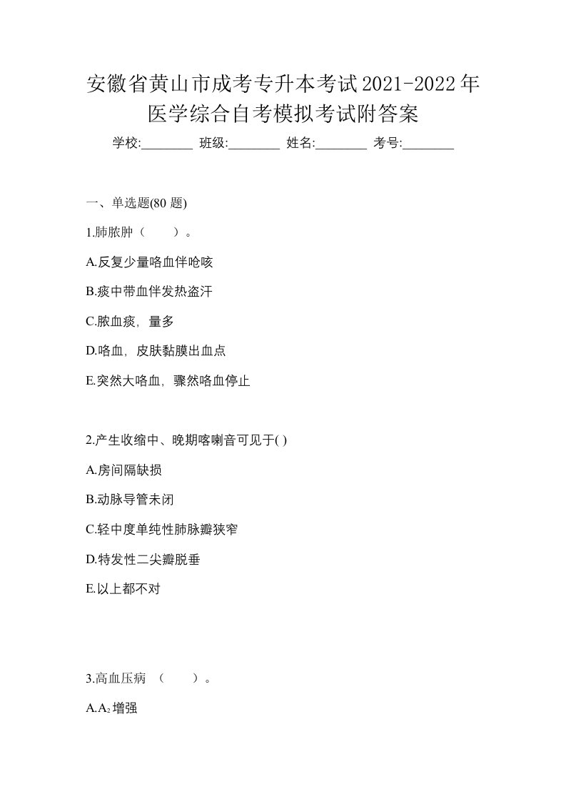 安徽省黄山市成考专升本考试2021-2022年医学综合自考模拟考试附答案