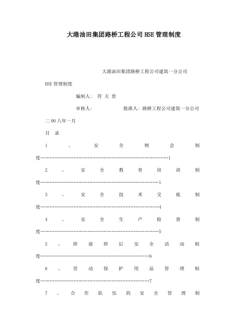 大港油田集团路桥工程公司HSE管理制度