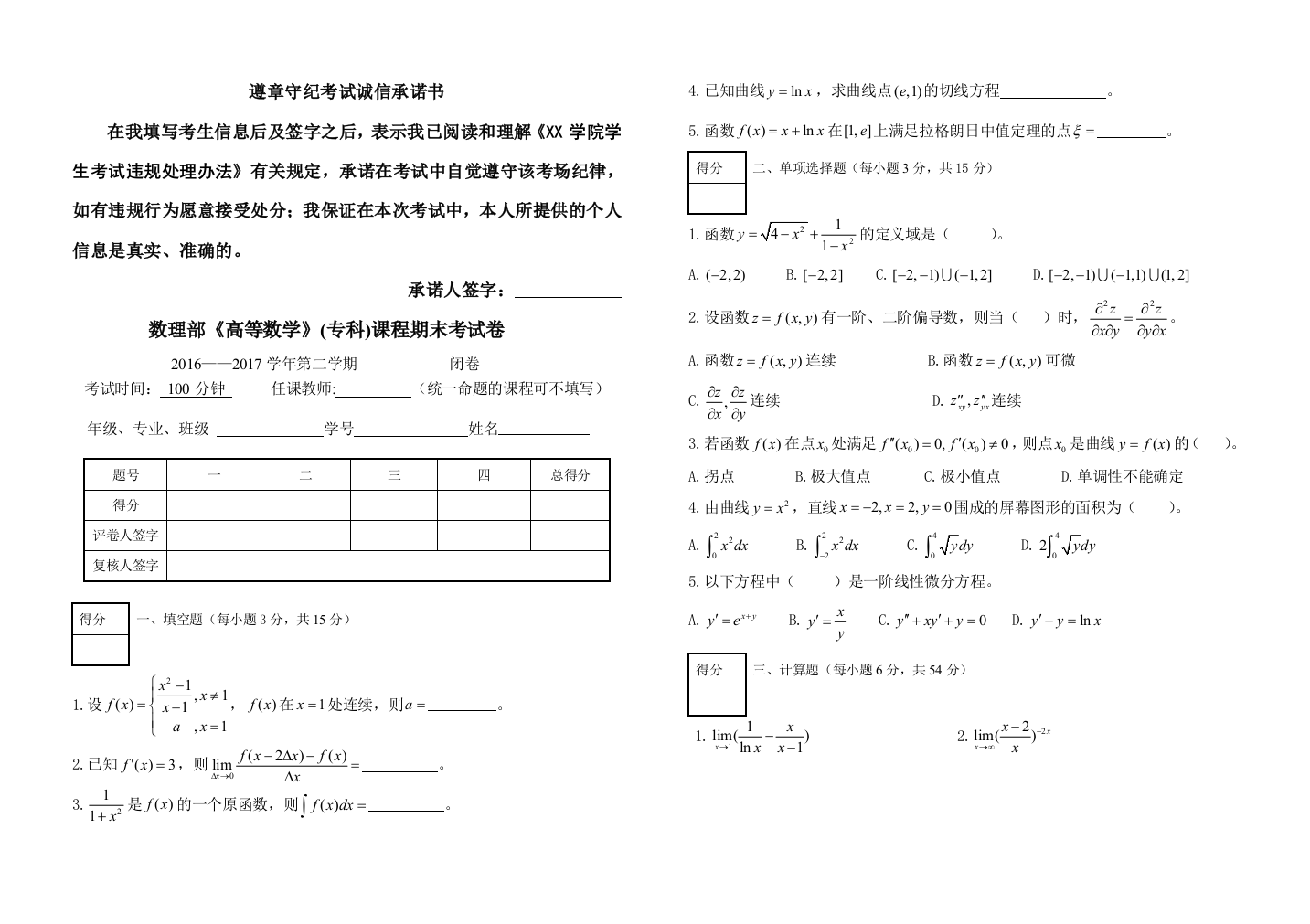 高等数学专科期末考试卷