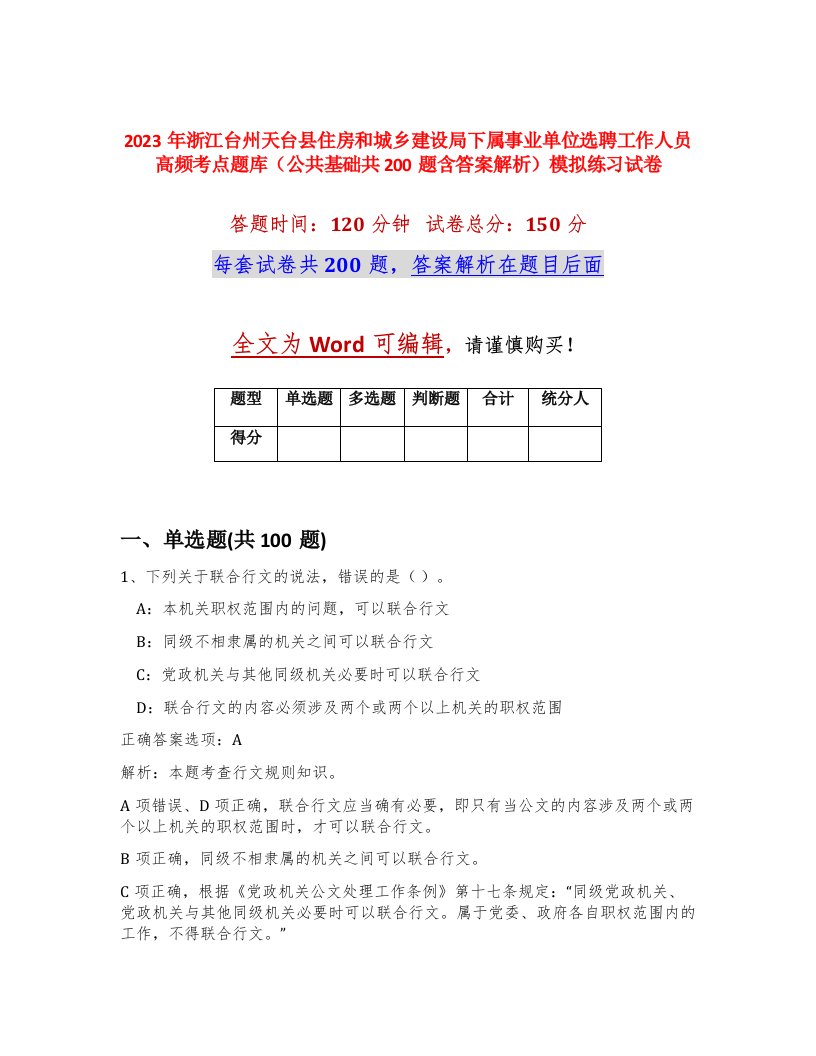 2023年浙江台州天台县住房和城乡建设局下属事业单位选聘工作人员高频考点题库公共基础共200题含答案解析模拟练习试卷