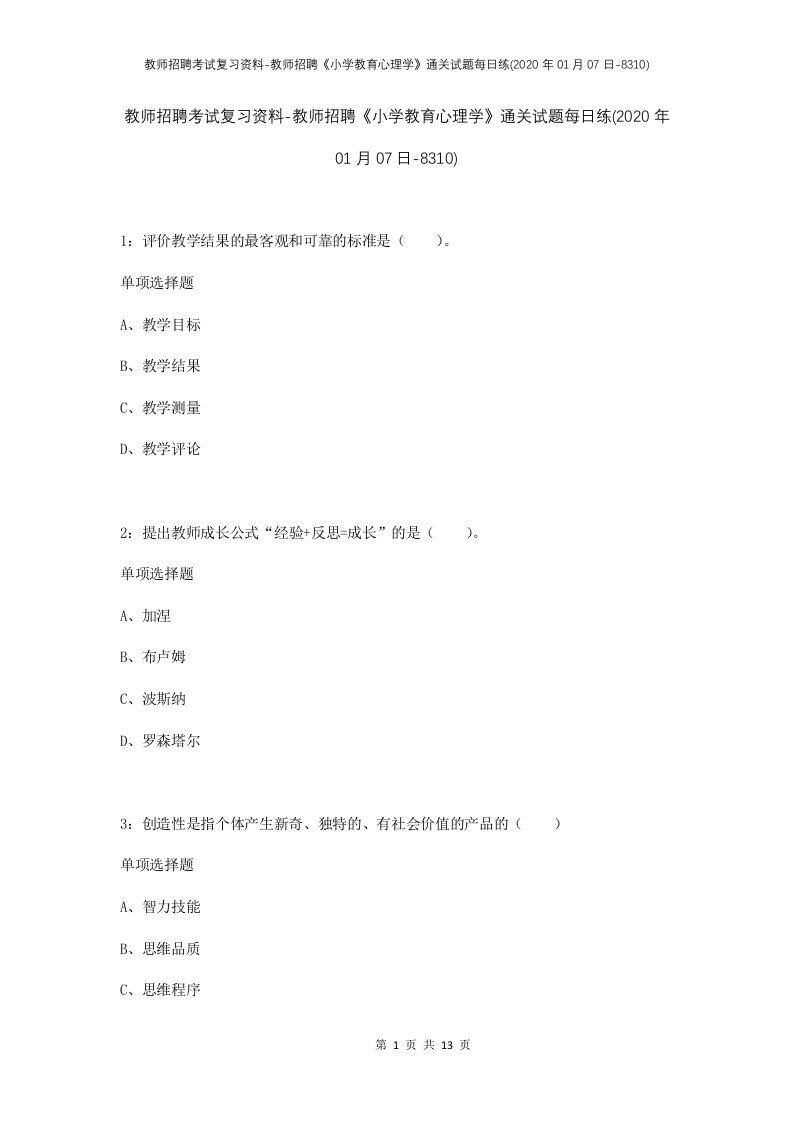 教师招聘考试复习资料-教师招聘小学教育心理学通关试题每日练2020年01月07日-8310