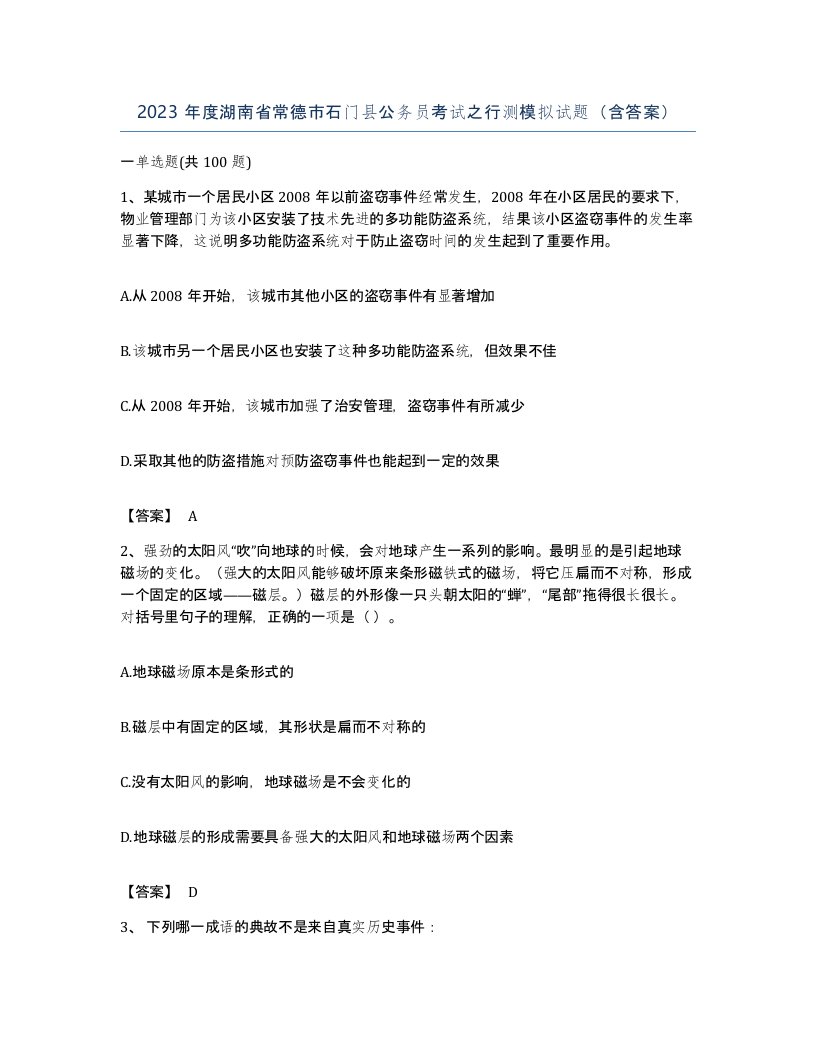 2023年度湖南省常德市石门县公务员考试之行测模拟试题含答案