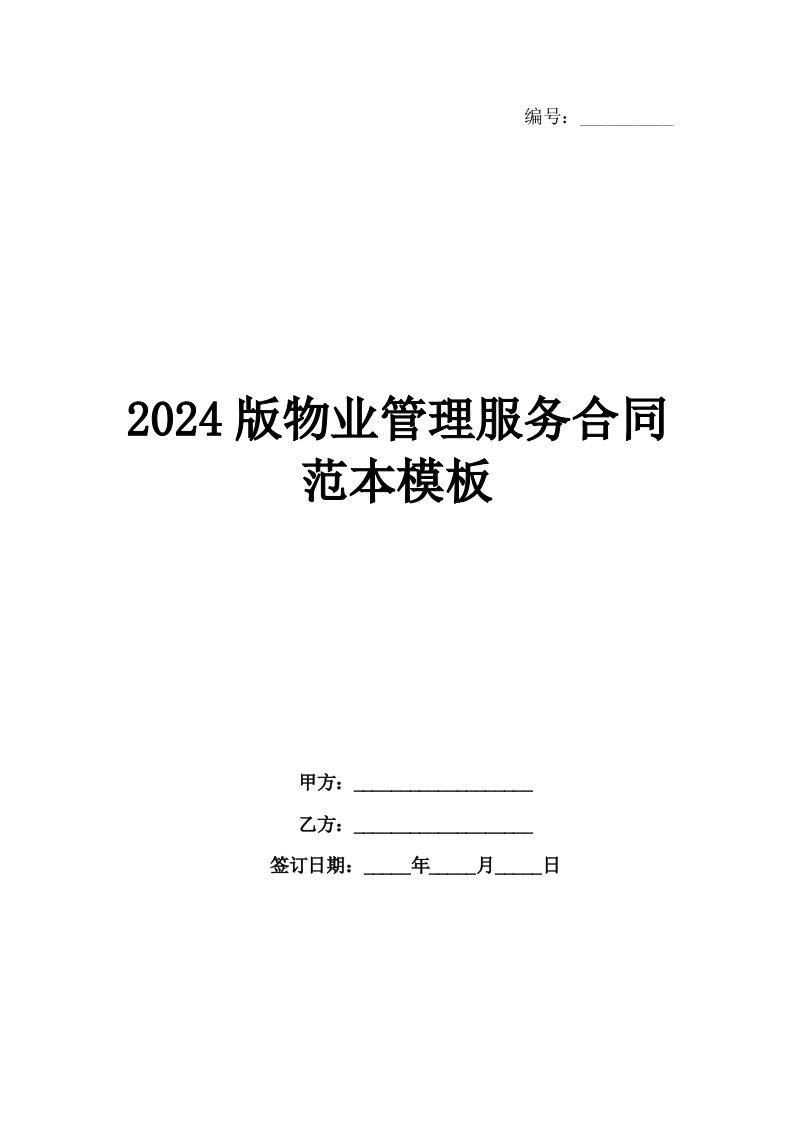 2024版物业管理服务合同范本模板