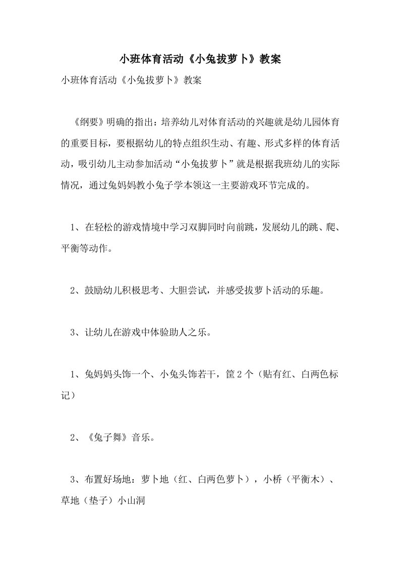 2021小班体育活动《小兔拔萝卜》教案