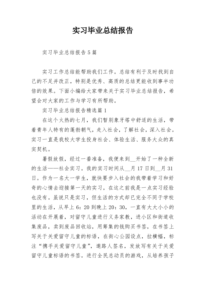 实习毕业总结报告