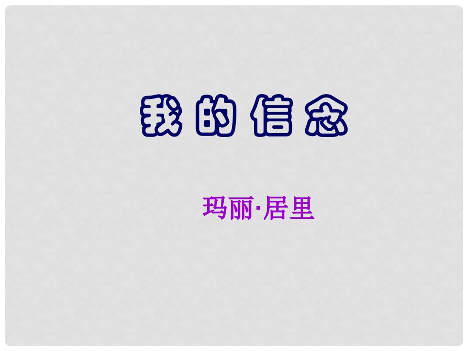 山东省临沭县七年级语文上册《我的信念》课件