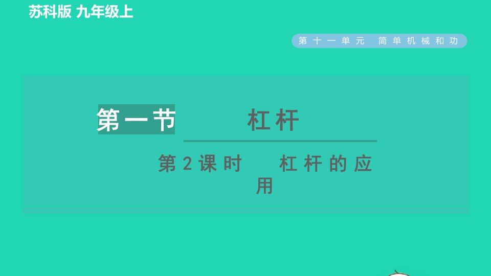 2021九年级物理全册第十一章简单机械和功11.1杠杆第2课时杠杆的应用习题课件新版苏科版