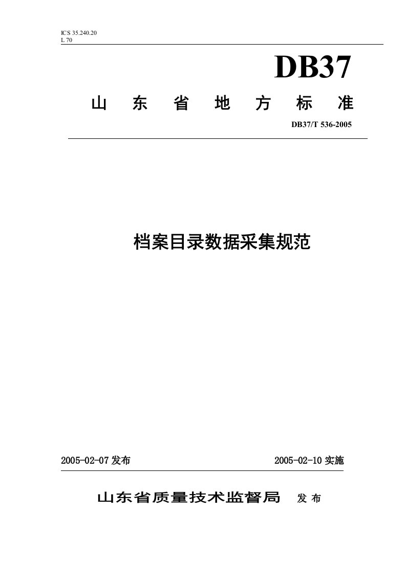 山东省档案数据采集标准