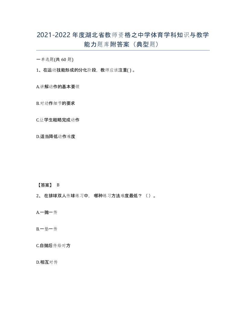 2021-2022年度湖北省教师资格之中学体育学科知识与教学能力题库附答案典型题