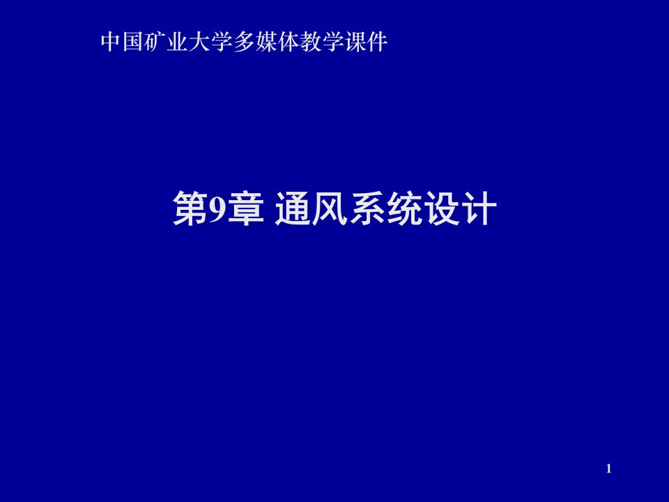 第9章矿井通风系统设计