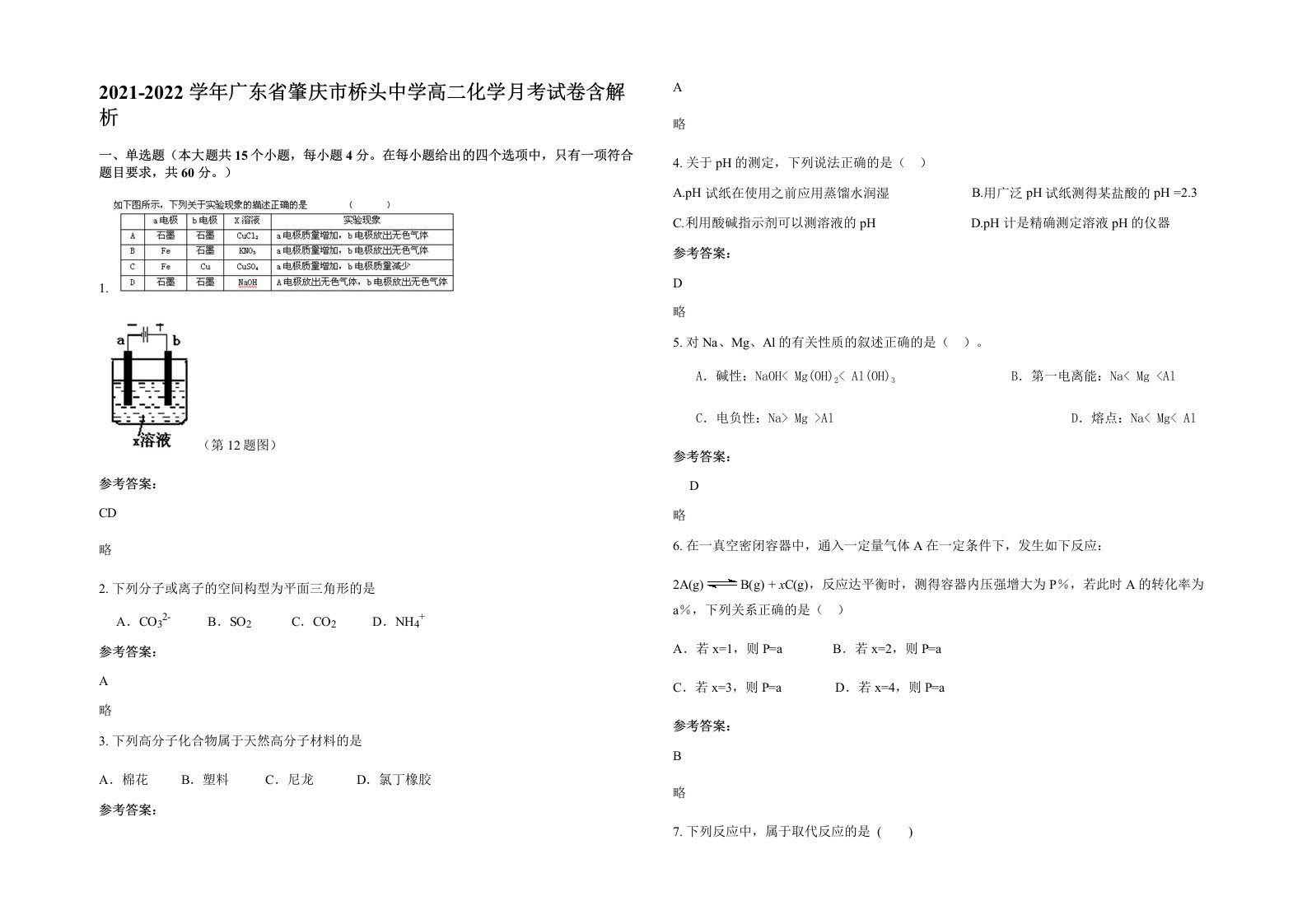 2021-2022学年广东省肇庆市桥头中学高二化学月考试卷含解析