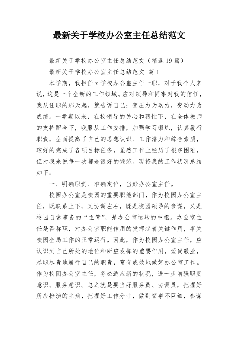 最新关于学校办公室主任总结范文