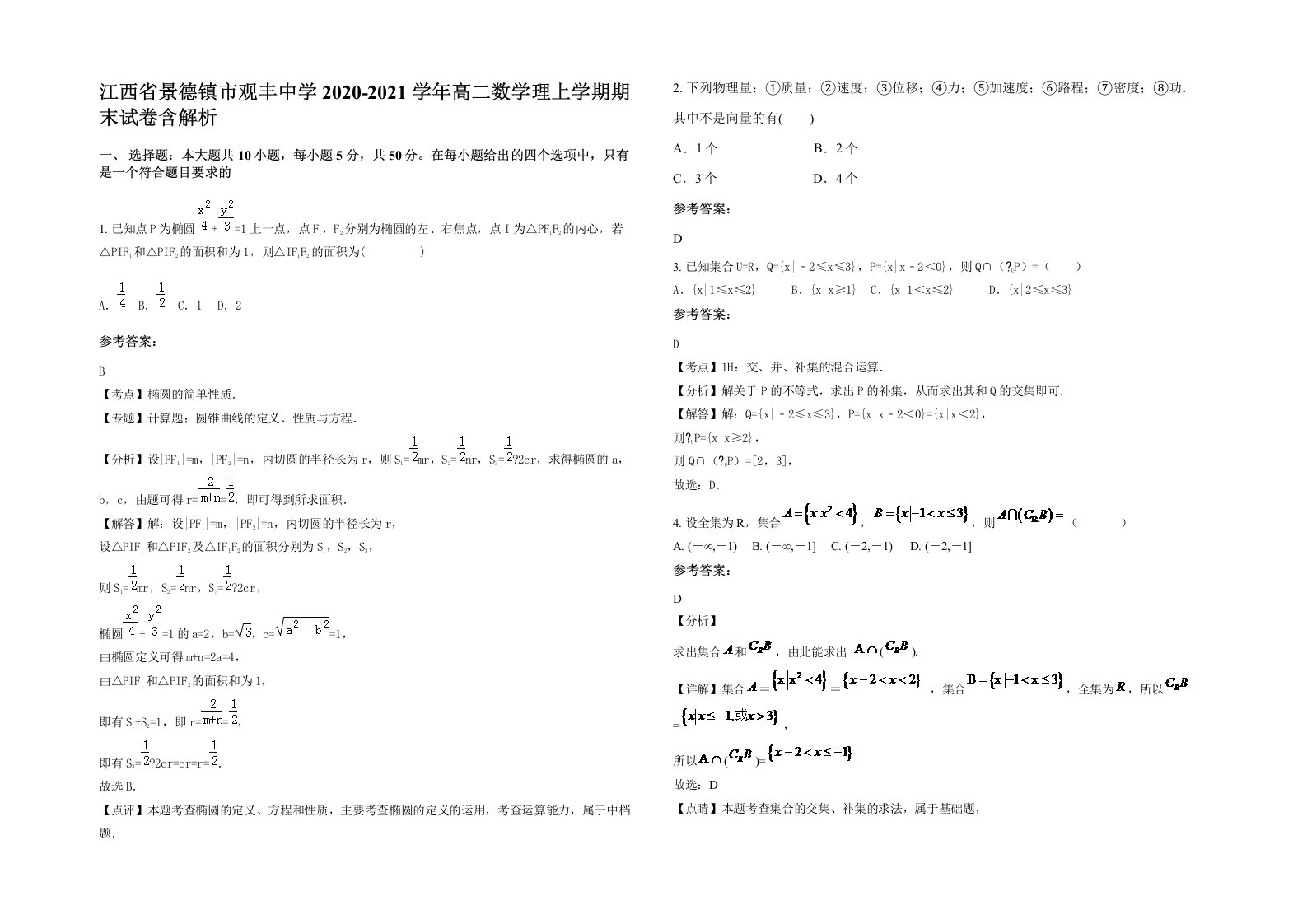 江西省景德镇市观丰中学2020-2021学年高二数学理上学期期末试卷含解析