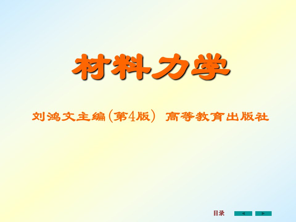 材料力学课件全套1ppt