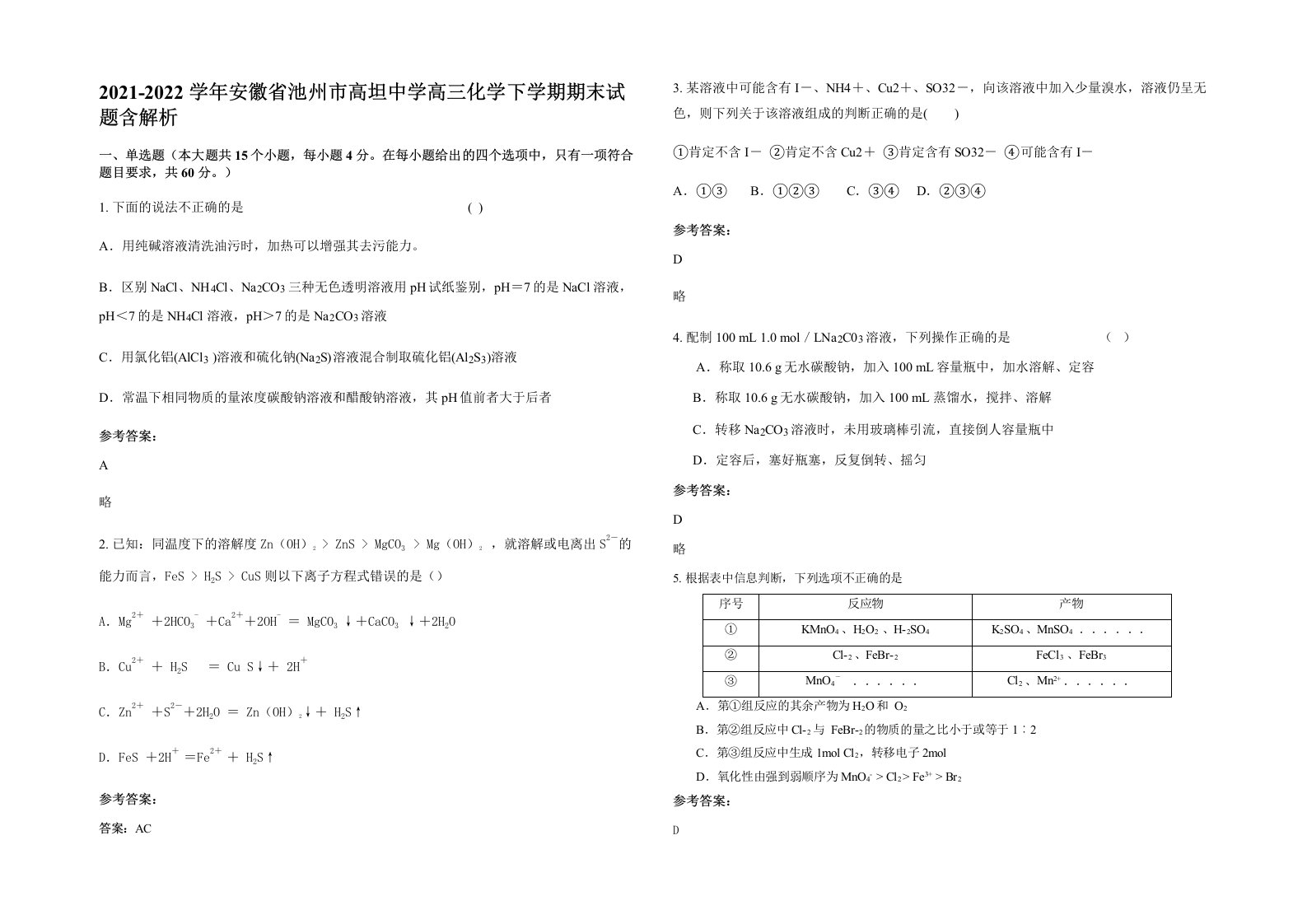 2021-2022学年安徽省池州市高坦中学高三化学下学期期末试题含解析