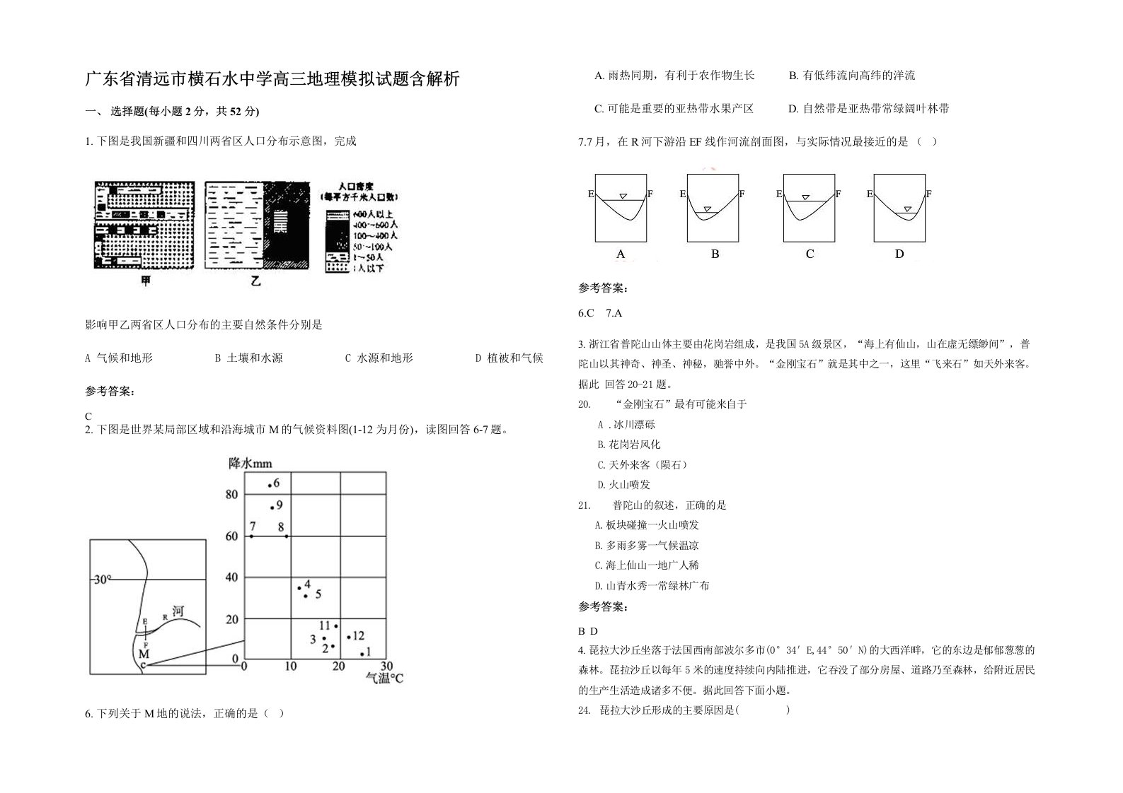 广东省清远市横石水中学高三地理模拟试题含解析