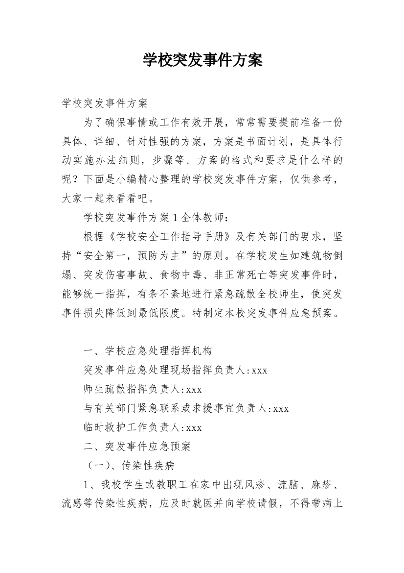 学校突发事件方案