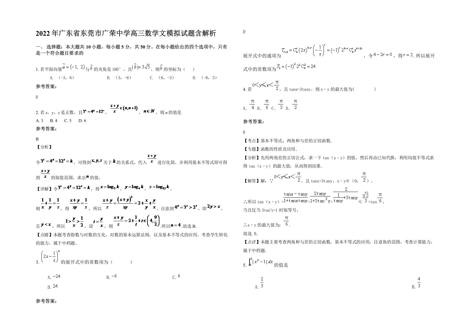 2022年广东省东莞市广荣中学高三数学文模拟试题含解析