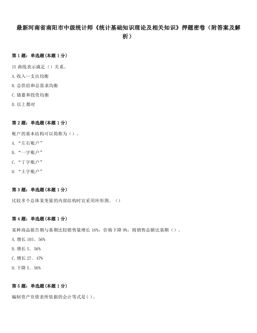 最新河南省南阳市中级统计师《统计基础知识理论及相关知识》押题密卷（附答案及解析）