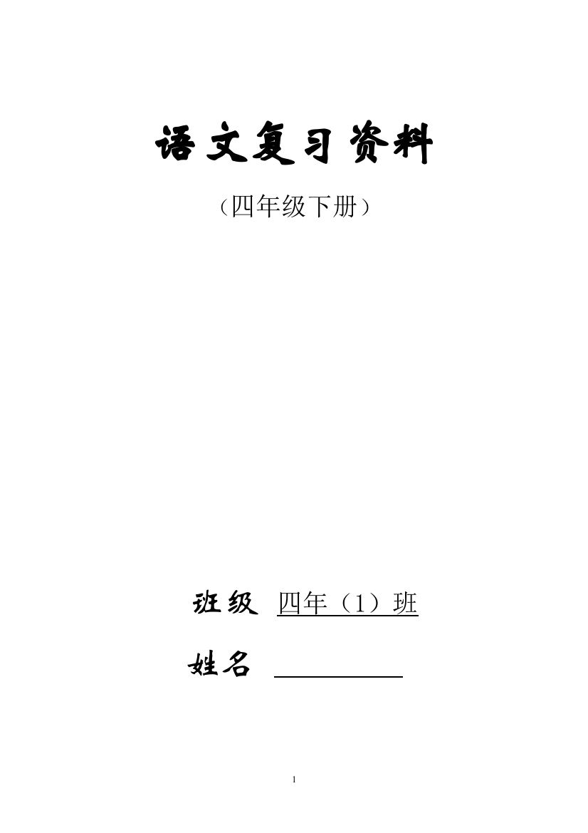 2014年人教版四年级下册语文总复习资料(完美版)