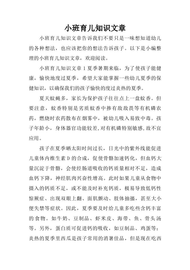 小班育儿知识文章.doc