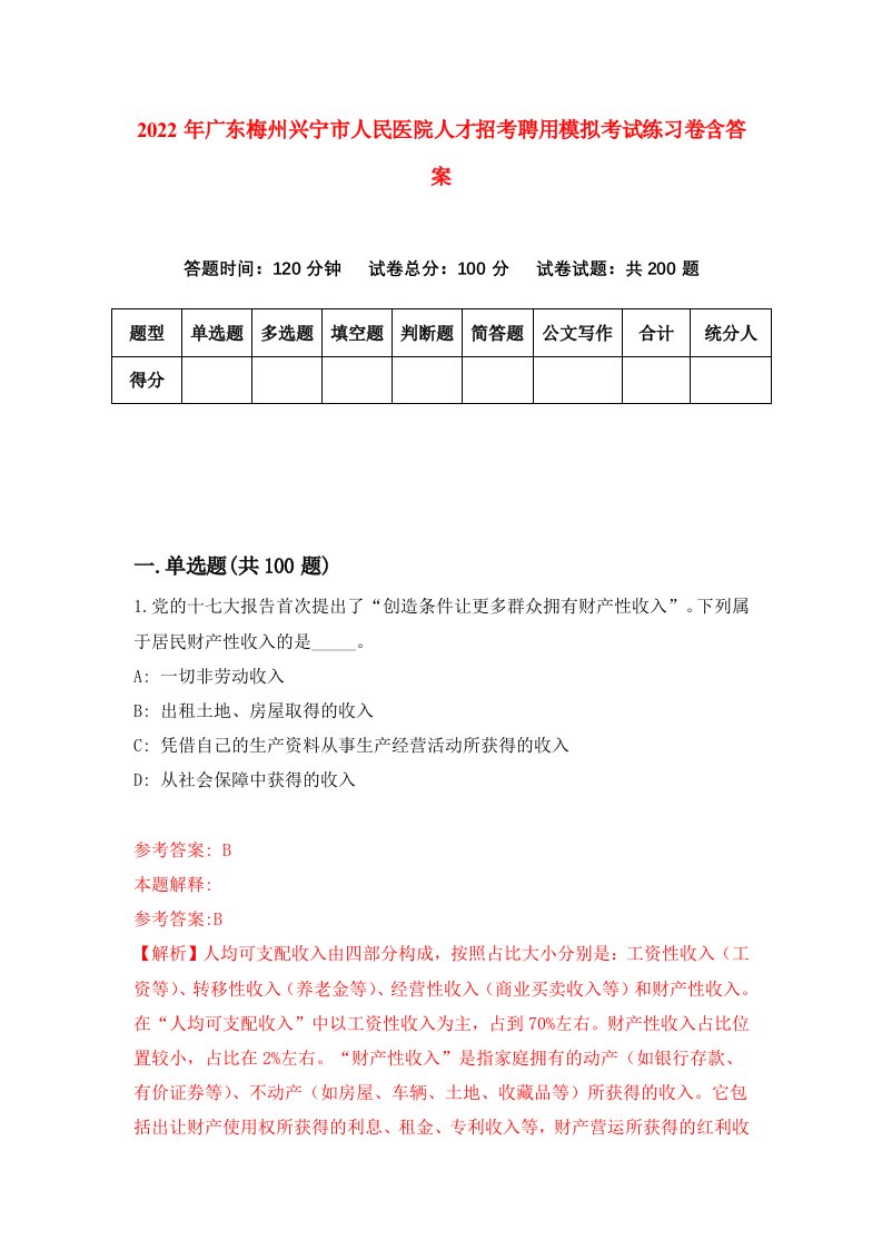 2022年广东梅州兴宁市人民医院人才招考聘用模拟考试练习卷含答案第3套