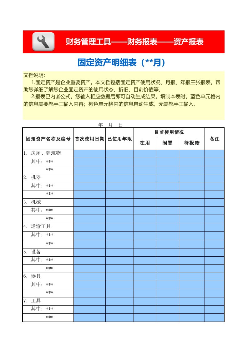 工程资料-固定资产明细表含使用状况月报年报三张报表