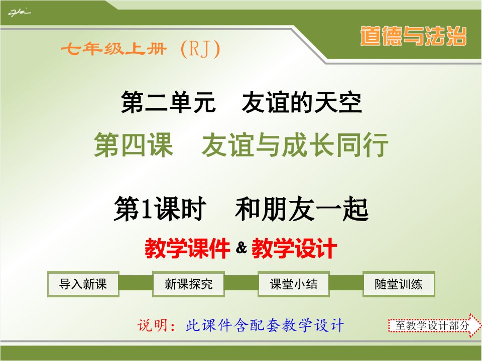 部编人教版七年级上册道德与法治第四课《友谊与成长同行》配套教学ppt课件、教学设计(2课时)