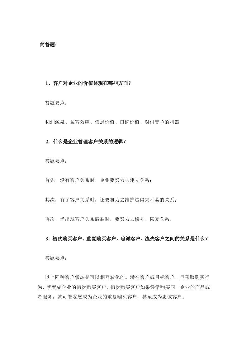 客户关系管理简答题供参习